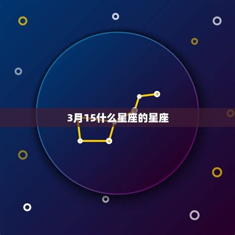 3.15什么星座|3月15日出生是什么星座